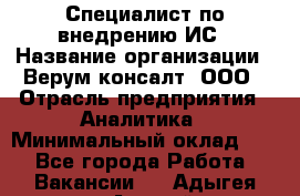 Специалист по внедрению ИС › Название организации ­ Верум консалт, ООО › Отрасль предприятия ­ Аналитика › Минимальный оклад ­ 1 - Все города Работа » Вакансии   . Адыгея респ.,Адыгейск г.